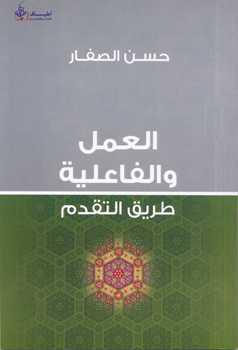  العمل والفاعلية طريق التقدم