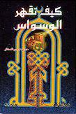  كيف تقهر الوسواس