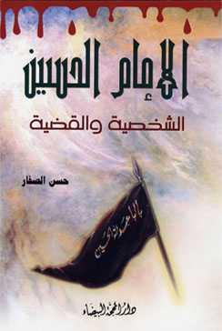 الامام الحسين الشخصية والقضية