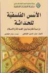 الاسس الفلسفية للحداثة دراسة نقدية مقارنة بين الحداثة والاسلام