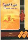 عبرة العين في مصاب الامام الحسين عليه السلام عبرة العين في مصاب الامام الحسين عليه السلام