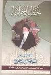  خطيب العلماء العلامة الشهيد السيد حسن القبانجي