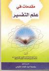  مقدمات في علم التفسير