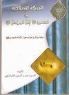 الحركة الاصلاحية من الامام الحسين عليه السلام الى الامام المهدي عليه السلام