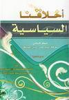 اخلاقنا السياسية اخلاقنا السياسية
