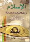 الاسلام واشكاليات الحداثة