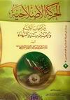 الحركة الاصلاحية بين اصحاب الكساء والحسين سيد الشهداء