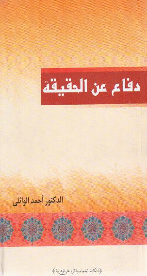  دفاع عن الحقيقة