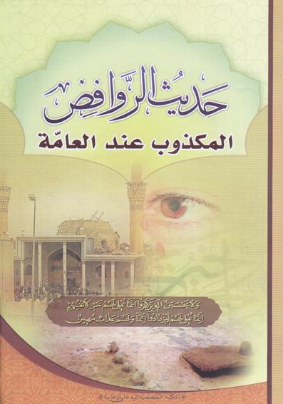 حديث الروافض المكذوب عند العامة