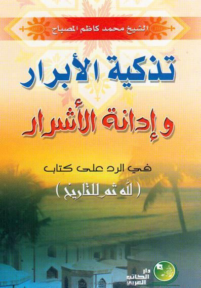 تزكية الابرار وادانة الاشرار في الرد على كتاب لله ثم للتاريخ