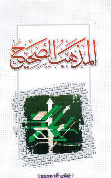 المذهب الصحيح