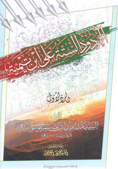  الردود الستة على ابن تيمية الرد الاول