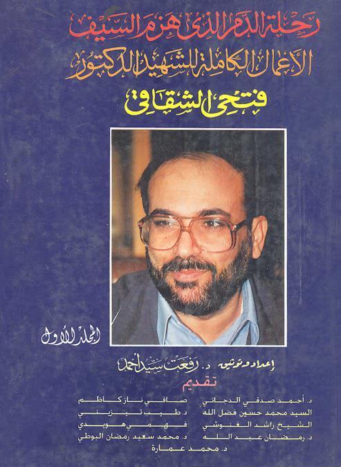 رحلة الدم الذي هزم السيف الاعمال الكاملة للشهيد الدكتور فتحي الشقاقي رحلة الدم الذي هزم السيف الاعمال الكاملة للشهيد الدكتور فتحي الشقاقي