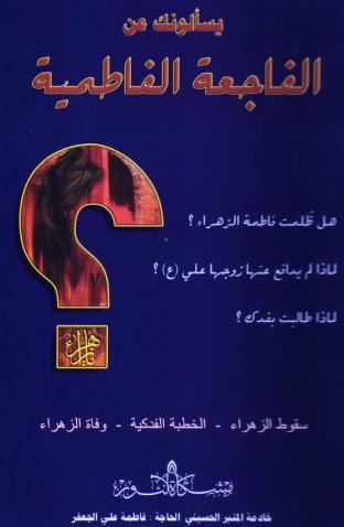 يسألونك عن الفاجعة الفاطمية