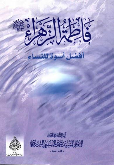 فاطمة الزهراء عليها السلام افضل اسوة للنساء