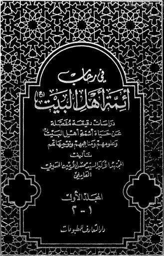  في رحاب ائمة اهل البيت عليهم السلام