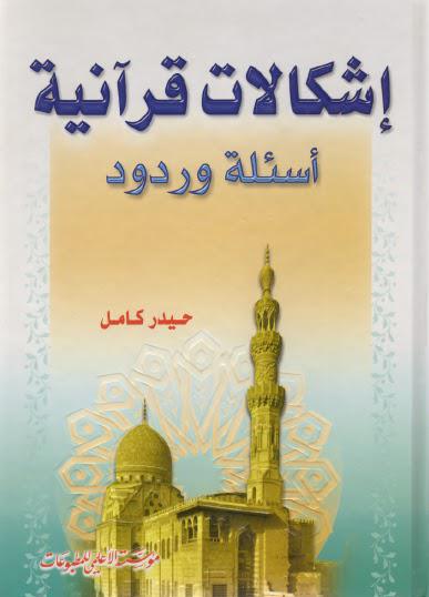 اشكالات قرانية اسئلة وردود