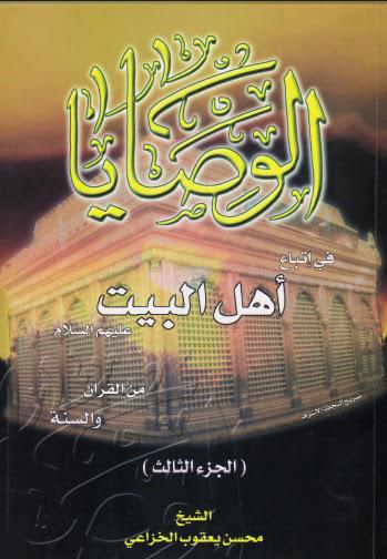 الوصايا في اتباع اهل البيت عليهم السلام من القران والسنة