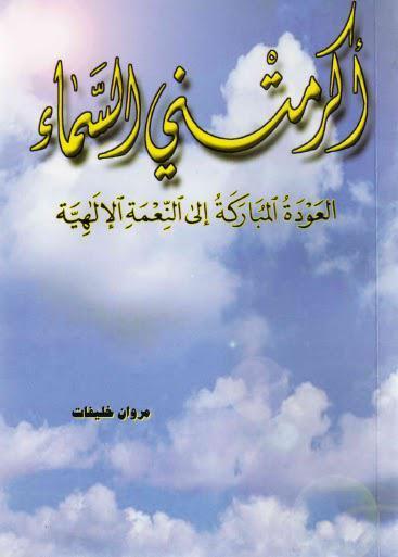  اكرمتني السماء العودة المباركة الى النعمة الالهية