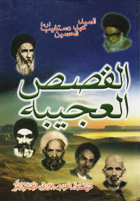  القصص العجيبة