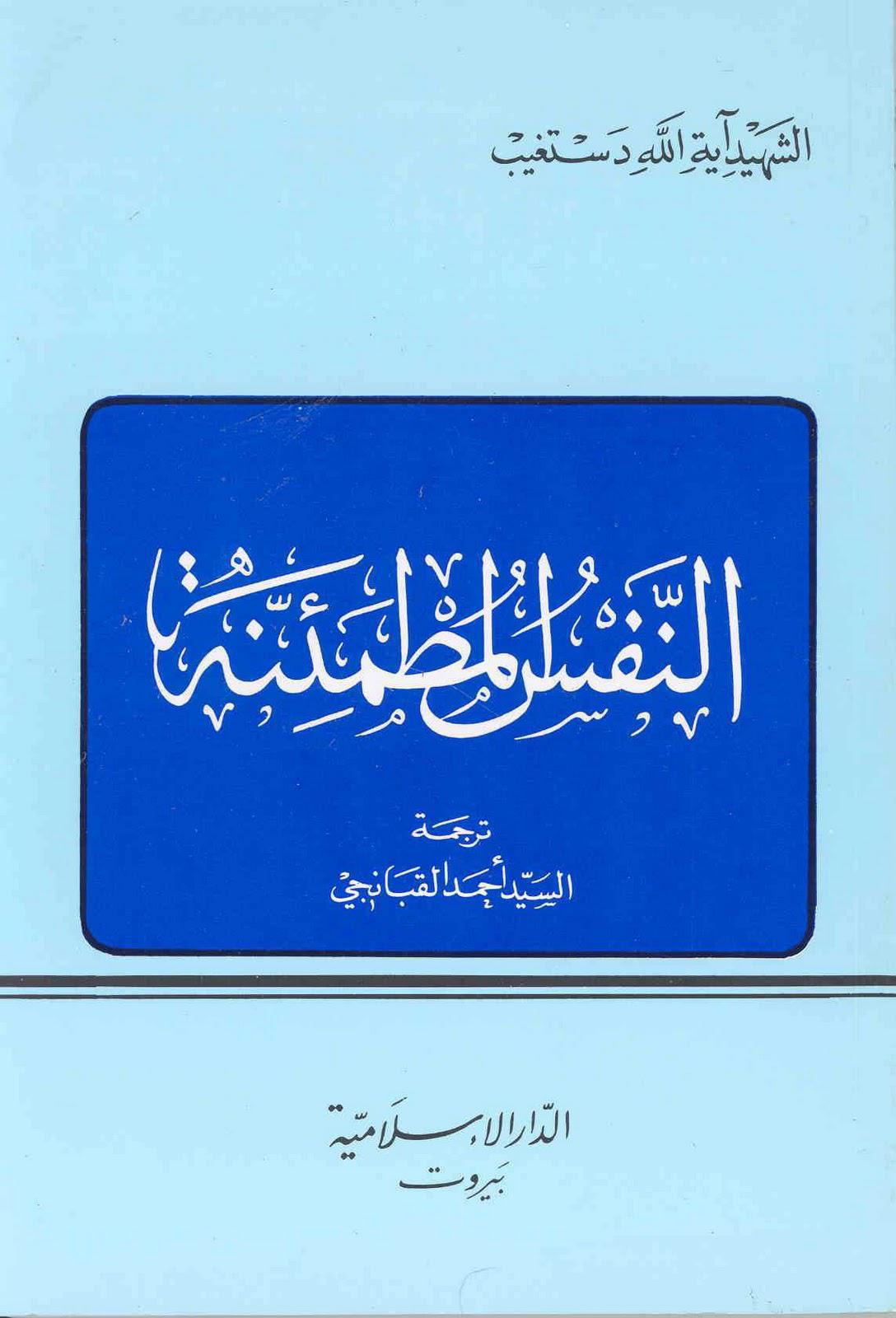 النفس المطمئنة