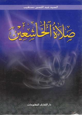 صلاة الخاشعين