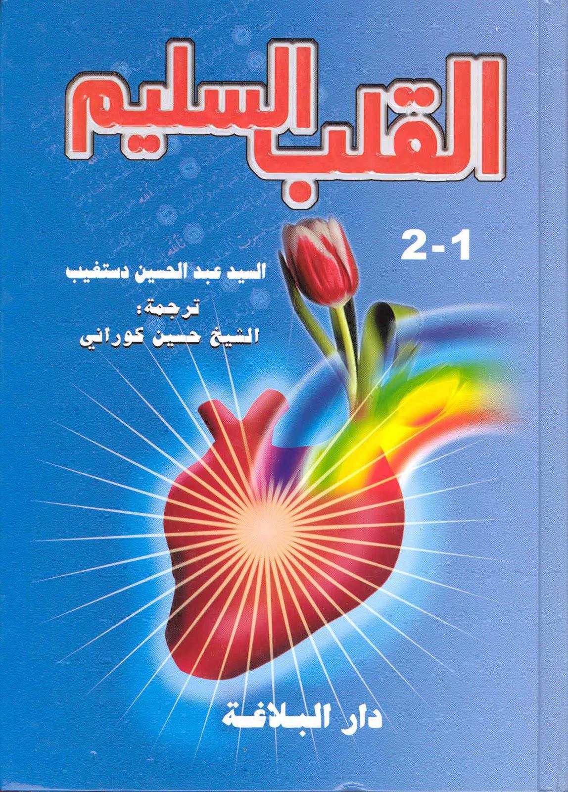 القلب السليم القلب السليم