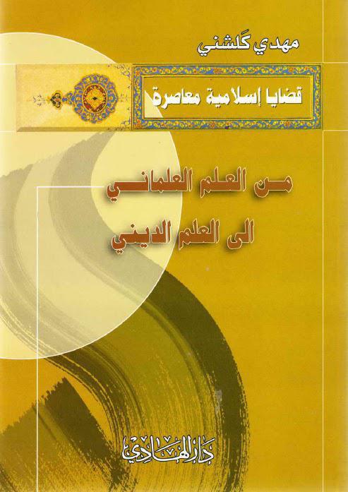 من العلم العلماني الى العلم الديني