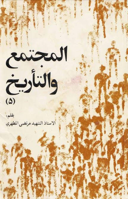  المجتمع والتاريخ