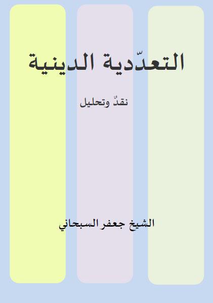 التعددية الدينية نقد وتحليل