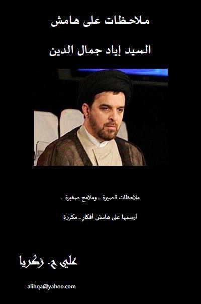 ملاحظات على هامش السيد اياد جمال الدين