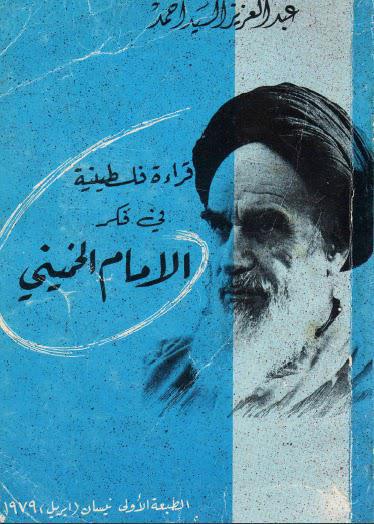  قراءة فلسطنينة في فكر الامام الخميني