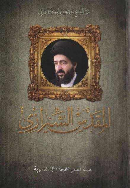  المقدس الشيرازي