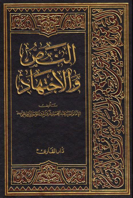  النص والاجتهاد