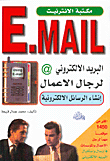 البريد الالكتروني لرجال الاعمال انشاء الرسائل الالكترونية