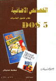  الخصائص الاضافية لنظام تشغيل الحاسبات DOS 5