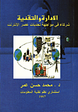  الادارة التقنية شركاء في مواجهة تحديات عصر الانترنت