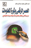العصر الرقمي ثورة المعلومات