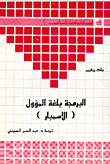  البرمجة بلغة المؤول الاسمبلر