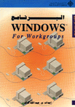  البرنامج WINDOWS FOR WORKGROUPS