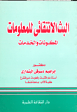 البث الانتقائي للمعلومات المكونات والخدمات