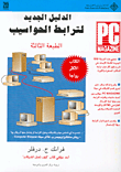  الدليل الجديد لترابط الحواسيب