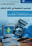 الحواسيب الشخصية في عالم التحكم