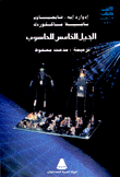 الجيل الخامس للحاسوب