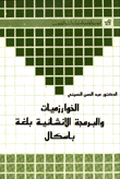  الخوارزميات البرمجة الانشائية بلغة باسكال