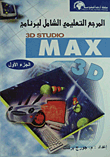  المرجع الشامل لبرنامج 3D STUDIO MAX