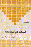  المساعد في المعلوماتية