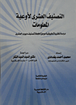  التصنيف العشري لاوعية المعلومات