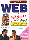 الوب لرجال الاعمال انشاء المواقع والتجارة الالكترونية