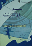 اساسيات الانترنت